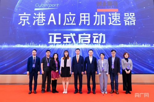 京港AI應用加速器正式啟動 軟件和信息技術服務業投資新引擎，賦能企業技術創新